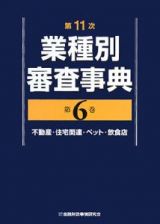 業種別審査事典＜第１１次＞　不動産・住宅関連・ペット・飲食店