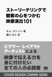 ストーリーテリングで観客の心をつかむ映像演出１０１