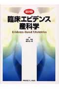 臨床エビデンス産科学＜第２版＞