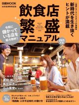 飲食店繁盛マニュアル　２０２５年版