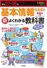 令和０７ー０８年　基本情報技術者の新よくわかる教科書