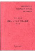 最新インドネシア語小辞典