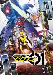 仮面ライダーゼロワンＶＯＬ．１１