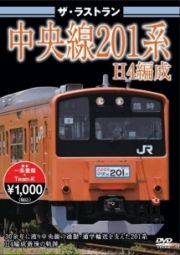 ザ・ラストラン　中央線２０１系Ｈ４編成