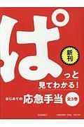 ぱっと見てわかるはじめての応急手当（全３巻セット）