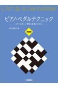 ピアノ・ペダルテクニック実践編　ピアノの美しい響きと表現のために