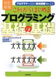 これからはじめるプログラミング基礎の基礎＜改訂新版＞　プログラマー〈確実〉養成講座Ｖｅｒ．２．０