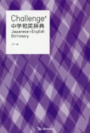 Ｃｈａｌｌｅｎｇｅ中学和英辞典カラー版