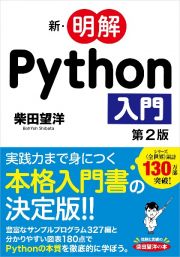 新・明解Ｐｙｔｈｏｎ入門　第２版