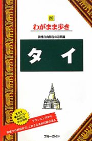 ブルーガイド　わがまま歩き　タイ＜第８版＞