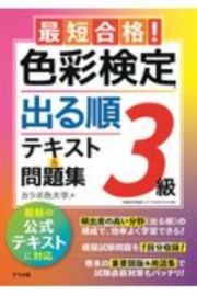 最短合格！色彩検定３級　出る順テキスト＆問題集