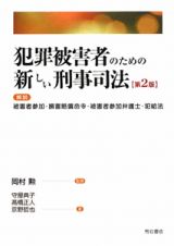 犯罪被害者のための　新しい刑事司法＜第２版＞