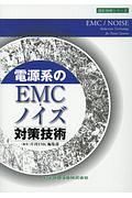 電源系のＥＭＣ・ノイズ対策技術　設計技術シリーズ