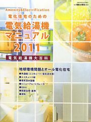 電化住宅のための電気給湯機マニュアル　住まいと電化別冊号　２０１１