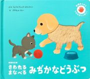 さわれるまなべるみぢかなどうぶつ　手指をつかう　しかけがいっぱい！　新装改訂版