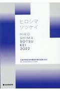広島平和祈念卒業設計展作品集　ヒロシマソツケイ　２０２２