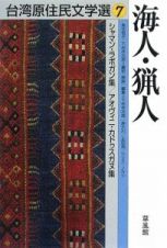 台湾原住民文学選　海人・猟人