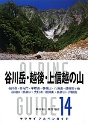 谷川岳・越後・上信越の山