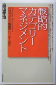 戦略的カテゴリーマネジメント