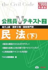 地方上級・国家２種・国税専門官　公務員Ｖテキスト　民法（下）　２００８