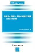 担保法と倒産・金融の実務と理論　担保法の検討課題　別冊ＮＢＬ１７８