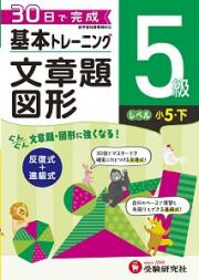 基本トレーニング　文章題・図形５級　小５（下）