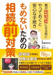 もめないための相続前対策　親が認知症になる前にやっておくと安心な手続き