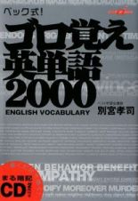 ベック式！ゴロ覚え英単語２０００　ＣＤ付