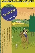 地球の歩き方　ニュージーランド　１５（’９８～’９９版）