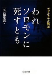 われソロモンに死すとも　ガダルカナル戦記