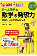 佐々木隆宏の数学の発想力が面白いほど身につく本＜最新版・改訂版＞