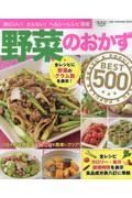 野菜のおかずＢＥＳＴ５００