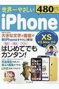 世界一やさしい　ｉＰｈｏｎｅ　ＸＳ／ＸＳ　Ｍａｘ／ＸＲ　対応