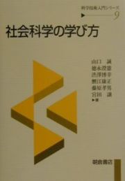 社会科学の学び方