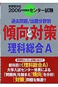 センター試験傾向と対策　理科総合Ａ　２００６