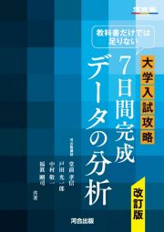 教科書だけでは足りない大学入試攻略７日間完成データの分析　改訂版