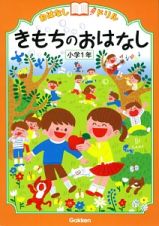 きもちのおはなし　小学１年