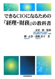 できるＣＩＯになるための『経理・財務』の教科書