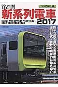 ビジュアルガイド　首都圏新系列電車　２０１７