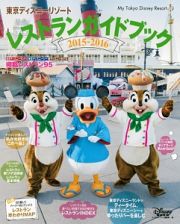 東京ディズニーリゾート　レストラン　ガイドブック　２０１５－２０１６