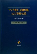 アジア通貨・金融危機，および中国の台頭