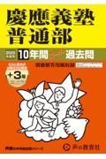 慶應義塾普通部　２０２５年度用　１０年間（＋３年間ＨＰ掲載）スーパー過去問