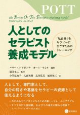 人としてのセラピスト養成モデル　「私自身」をセラピーに生かすためのトレーニング