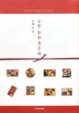 京都　お弁当手帖