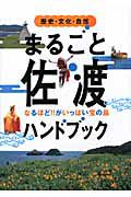 まるごと　佐渡ハンドブック　歴史・文化・自然