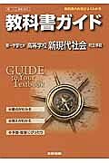 教科書ガイド＜第一学習社版・改訂版＞　高校社会　新・現代社会　完全準拠　平２５年