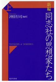 新編　同志社の思想家たち（上）