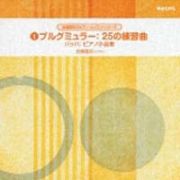 ブルグミュラー：２５の練習曲（全２５曲）