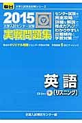 大学入試センター試験　実戦問題集　英語（リスニング）　２０１５　ＣＤ付