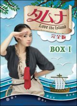 タムナ～Ｌｏｖｅ　ｔｈｅ　Ｉｓｌａｎｄ　完全版ＤＶＤ－ＢＯＸＩ